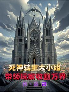 自费搬砖:第四天灾拯救万界!