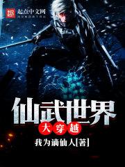 仙武世界大穿越