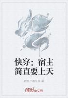 快穿:宿主简直要上天