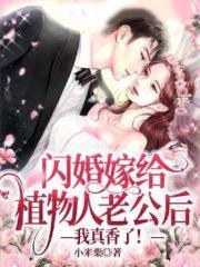 闪婚嫁给睡美人老公后:我真香了!
