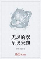 无尽的翠星奥米迦