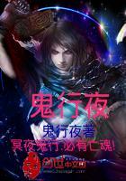 鬼行夜