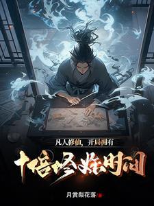 凡人修仙:开局十倍修炼时间