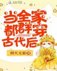 当全家都群穿古代后