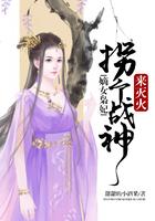 嫡女枭妃:拐个战神来灭火
