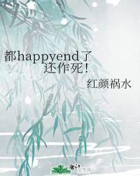 都happyend了还作死!
