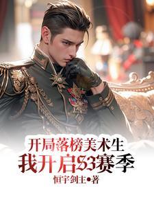 开局落榜美术生,我开启S3赛季