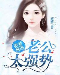 傲妻难逃:老公太强势