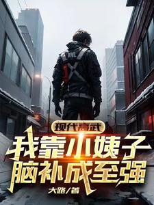 现代高武:我靠小姨子脑补成至强