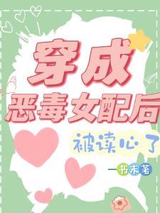穿成恶毒女配后被读心了