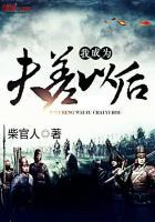 我成为夫差以后