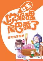 女主,你狐狸尾巴露了