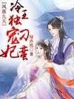 凤落九天,冷王独宠刁蛮妃