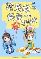 抢来的妖后不听话