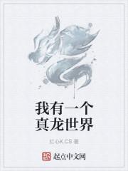 我有一个真龙世界