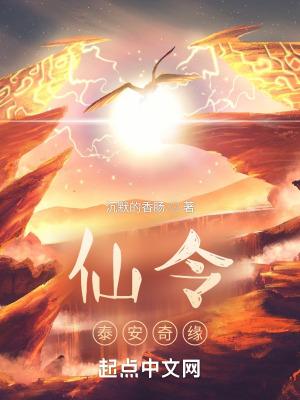 仙令:泰安奇缘