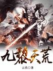 九黎天荒