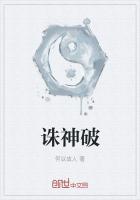 诛神破