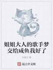 姐姐大人的歌手梦交给咸鱼我好了