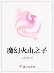 魔幻火山之子