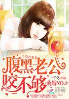 萌婚NO.1:腹黑老公咬不够