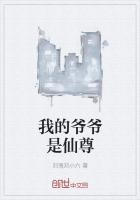 我的爷爷是仙尊