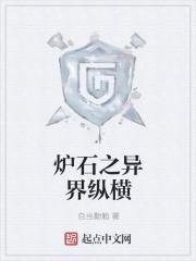 炉石之异界纵横