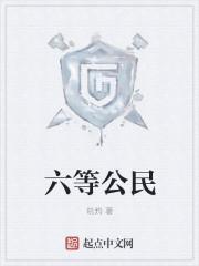 六等公民