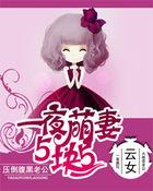 萌妻5块5:老公,太腹黑!