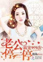 霸宠999次:老公,停一停