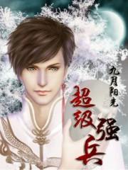 超级强兵