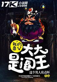 我的岳父大大是阎王
