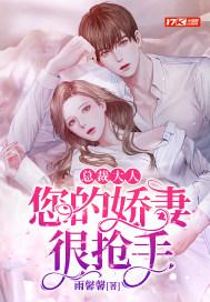 总裁大人:您的娇妻很抢手