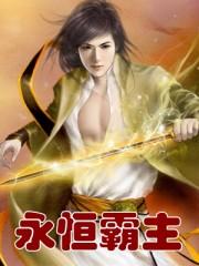 永恒霸主
