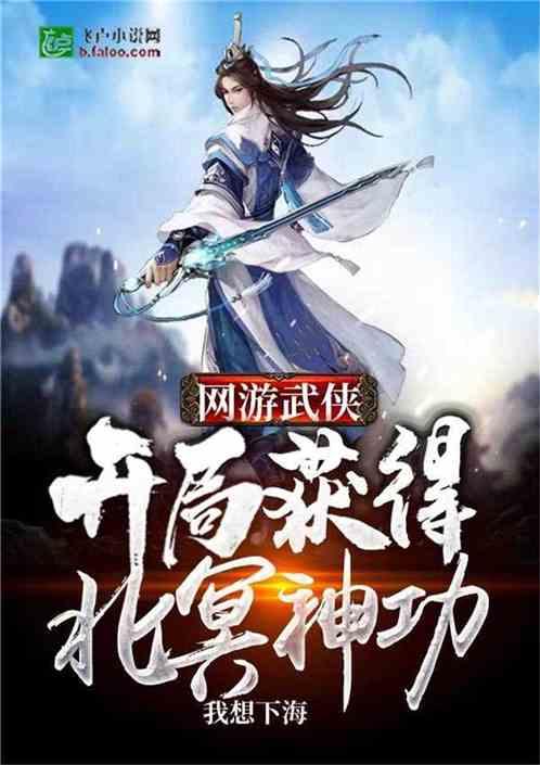 网游武侠:开局获得北冥神功