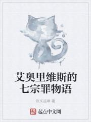 艾奥里维斯的七宗罪物语