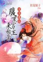 天下凰后:腹黑宫主来相亲