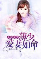 全球豪宠:薄少爱妻如命