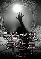 我当水鬼那些年