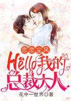 恋恋尘风：Hello，我的总裁大人！