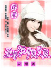 疼妻:至尊狂少爱无度