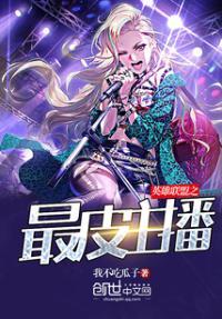 英雄联盟之最皮主播