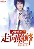 全能系统之走向巅峰