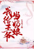 我给王爷当奶娘