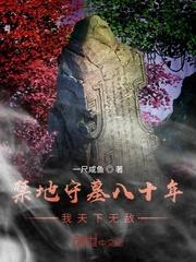 禁地守墓八十年,我天下无敌