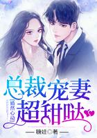 婚然心动:总裁宠妻超甜哒