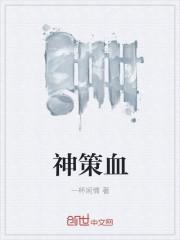 神策血
