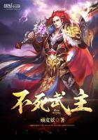 不死武主
