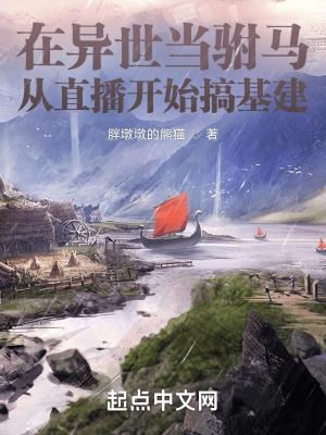 在异世当驸马,从直播开始搞基建