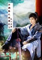 江湖路之风云天下